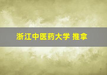 浙江中医药大学 推拿